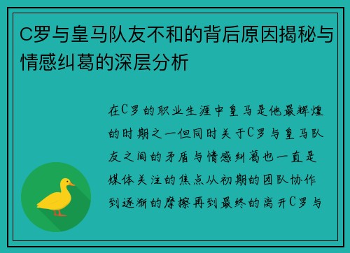 C罗与皇马队友不和的背后原因揭秘与情感纠葛的深层分析