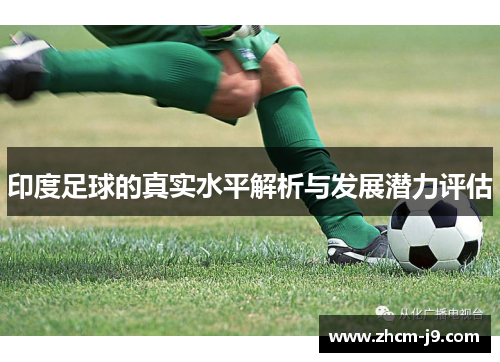 印度足球的真实水平解析与发展潜力评估