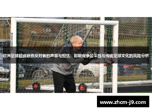 欧洲足球超级联赛反对者的声音与担忧：影响竞争公平性与传统足球文化的风险分析