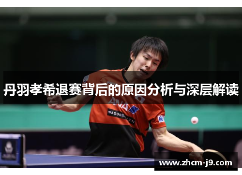 丹羽孝希退赛背后的原因分析与深层解读