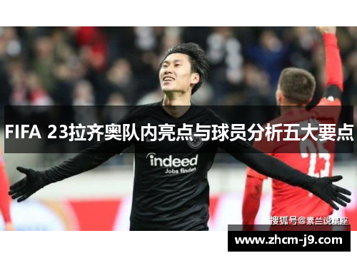 FIFA 23拉齐奥队内亮点与球员分析五大要点