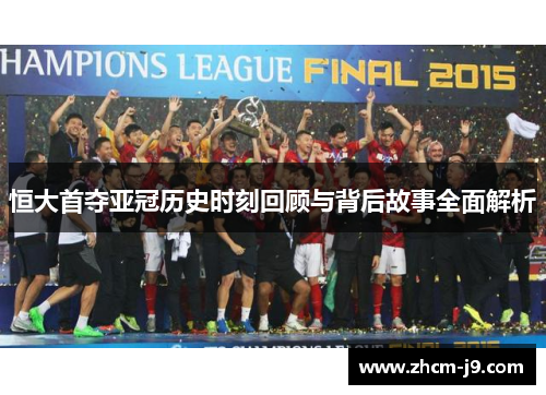 恒大首夺亚冠历史时刻回顾与背后故事全面解析 恒大首夺亚冠历史时刻回顾与背后故事全面解析
