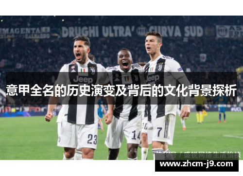 意甲全名的历史演变及背后的文化背景探析