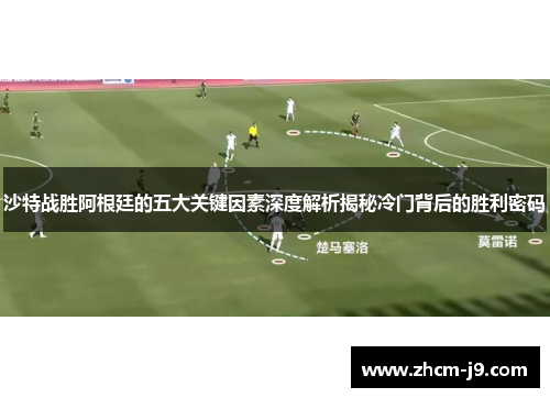 沙特战胜阿根廷的五大关键因素深度解析揭秘冷门背后的胜利密码