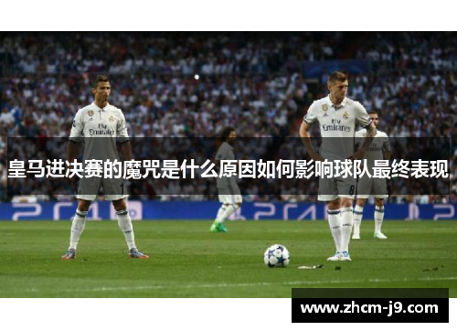 皇马进决赛的魔咒是什么原因如何影响球队最终表现