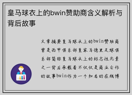 皇马球衣上的bwin赞助商含义解析与背后故事