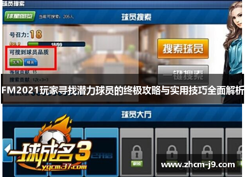 FM2021玩家寻找潜力球员的终极攻略与实用技巧全面解析