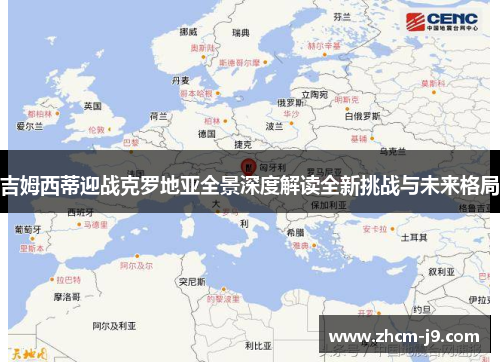 吉姆西蒂迎战克罗地亚全景深度解读全新挑战与未来格局
