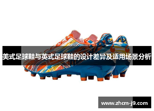 美式足球鞋与英式足球鞋的设计差异及适用场景分析