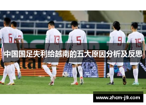 中国国足失利给越南的五大原因分析及反思
