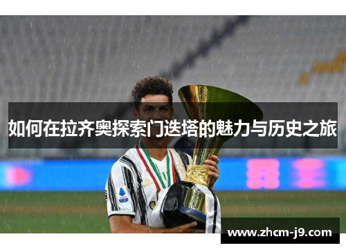 如何在拉齐奥探索门迭塔的魅力与历史之旅