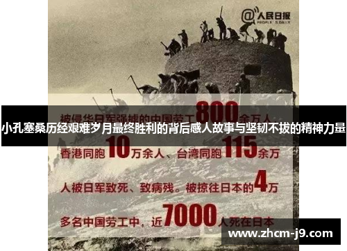 小孔塞桑历经艰难岁月最终胜利的背后感人故事与坚韧不拔的精神力量