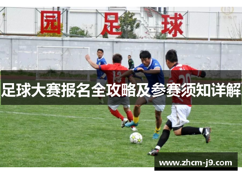 足球大赛报名全攻略及参赛须知详解 足球大赛报名全攻略及参赛须知详解