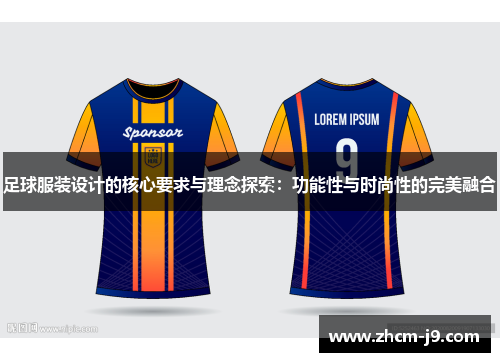 足球服装设计的核心要求与理念探索:功能性与时尚性的完美融合 足球服装设计的核心要求与理念探索:功能性与时尚性的完美融合