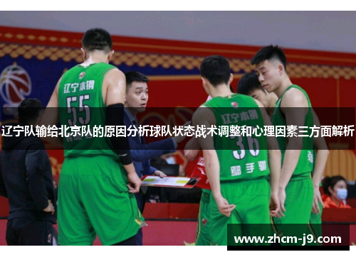 辽宁队输给北京队的原因分析球队状态战术调整和心理因素三方面解析 辽宁队输给北京队的原因分析球队状态战术调整和心理因素三方面解析