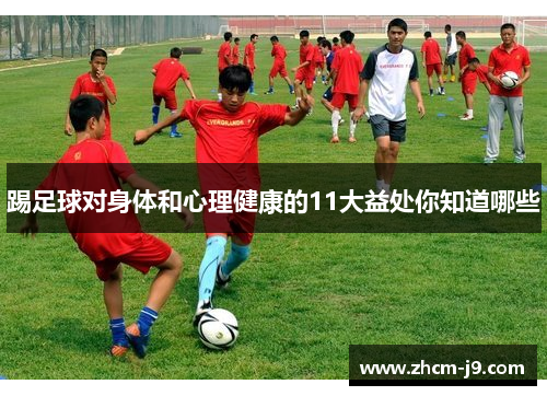 踢足球对身体和心理健康的11大益处你知道哪些