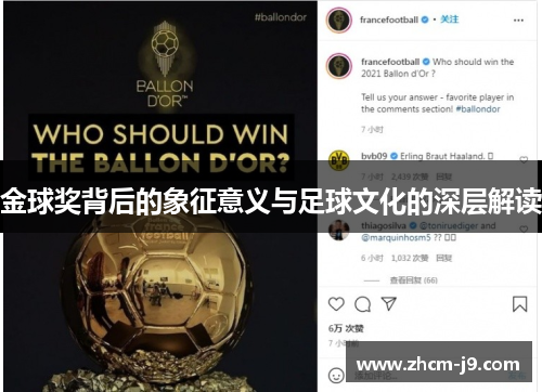 金球奖背后的象征意义与足球文化的深层解读