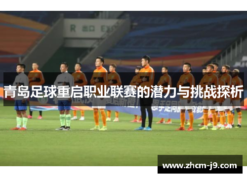 青岛足球重启职业联赛的潜力与挑战探析