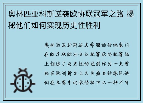 奥林匹亚科斯逆袭欧协联冠军之路 揭秘他们如何实现历史性胜利