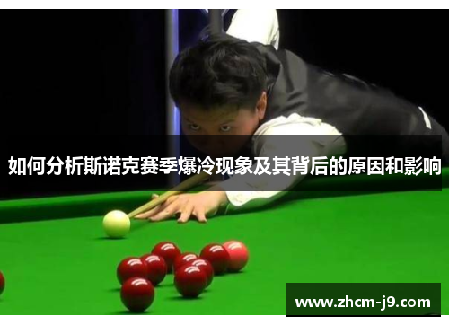如何分析斯诺克赛季爆冷现象及其背后的原因和影响