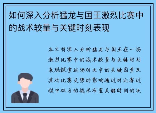 如何深入分析猛龙与国王激烈比赛中的战术较量与关键时刻表现