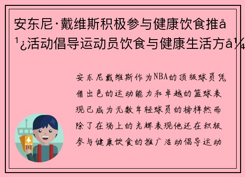 安东尼·戴维斯积极参与健康饮食推广活动倡导运动员饮食与健康生活方式