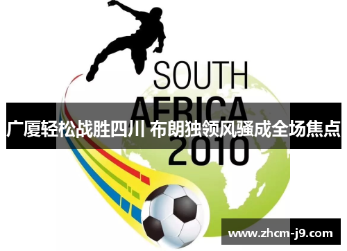 广厦轻松战胜四川 布朗独领风骚成全场焦点