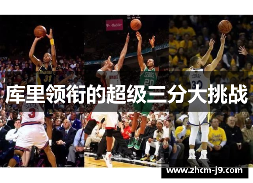 库里领衔的超级三分大挑战 库里领衔的超级三分大挑战