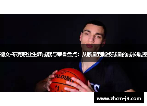 德文·布克职业生涯成就与荣誉盘点:从新星到超级球星的成长轨迹