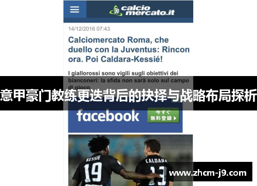 意甲豪门教练更迭背后的抉择与战略布局探析