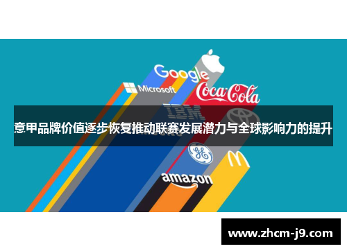 意甲品牌价值逐步恢复推动联赛发展潜力与全球影响力的提升