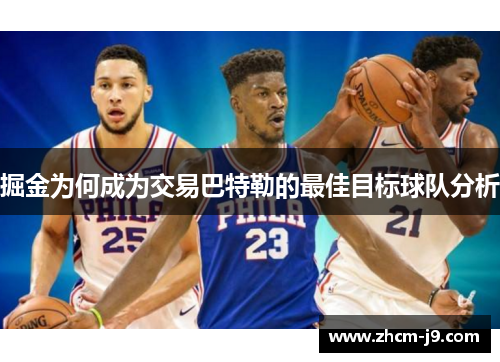 掘金为何成为交易巴特勒的最佳目标球队分析