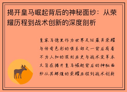 揭开皇马崛起背后的神秘面纱:从荣耀历程到战术创新的深度剖析