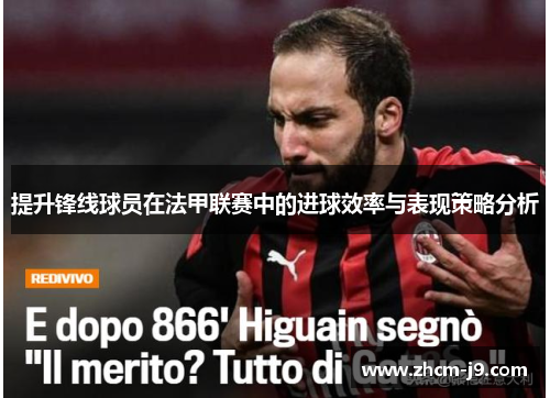 提升锋线球员在法甲联赛中的进球效率与表现策略分析