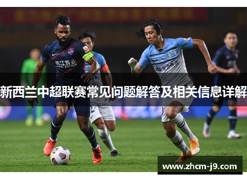 新西兰中超联赛常见问题解答及相关信息详解