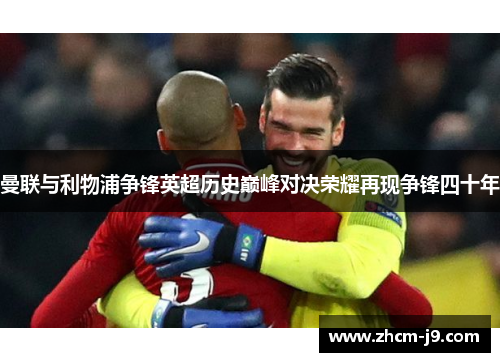 曼联与利物浦争锋英超历史巅峰对决荣耀再现争锋四十年