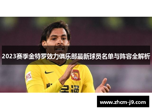 2023赛季金特罗效力俱乐部最新球员名单与阵容全解析 2023赛季金特罗效力俱乐部最新球员名单与阵容全解析