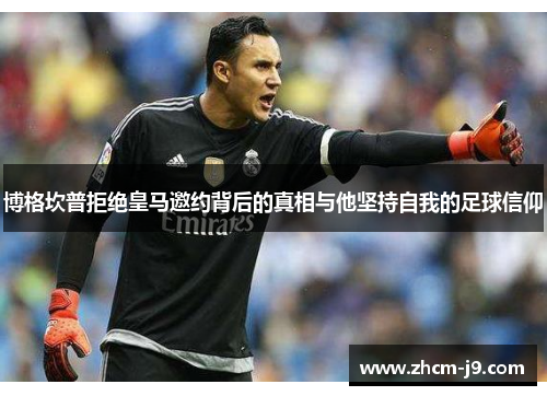 博格坎普拒绝皇马邀约背后的真相与他坚持自我的足球信仰 博格坎普拒绝皇马邀约背后的真相与他坚持自我的足球信仰