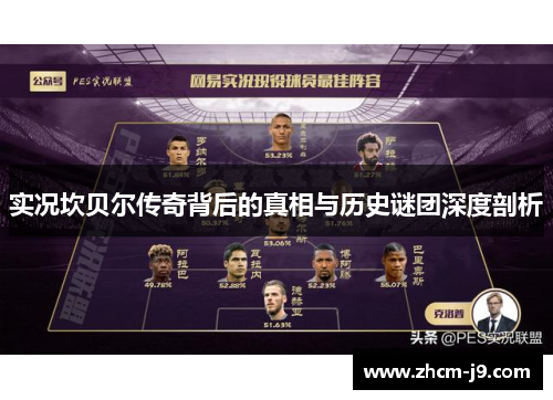 实况坎贝尔传奇背后的真相与历史谜团深度剖析 实况坎贝尔传奇背后的真相与历史谜团深度剖析