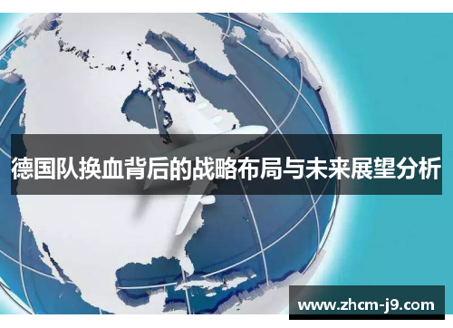 德国队换血背后的战略布局与未来展望分析