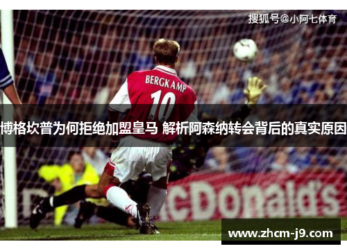 博格坎普为何拒绝加盟皇马 解析阿森纳转会背后的真实原因 博格坎普为何拒绝加盟皇马 解析阿森纳转会背后的真实原因