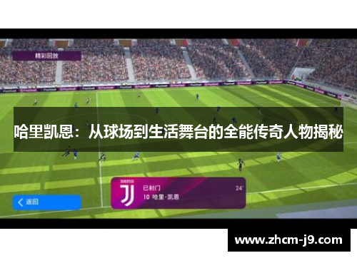 哈里凯恩:从球场到生活舞台的全能传奇人物揭秘 哈里凯恩:从球场到生活舞台的全能传奇人物揭秘