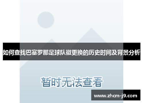 如何查找巴塞罗那足球队徽更换的历史时间及背景分析