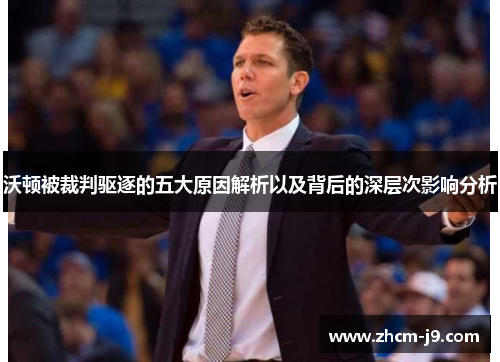 沃顿被裁判驱逐的五大原因解析以及背后的深层次影响分析