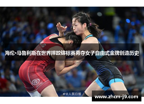 海伦·马鲁利斯在世界摔跤锦标赛勇夺女子自由式金牌创造历史