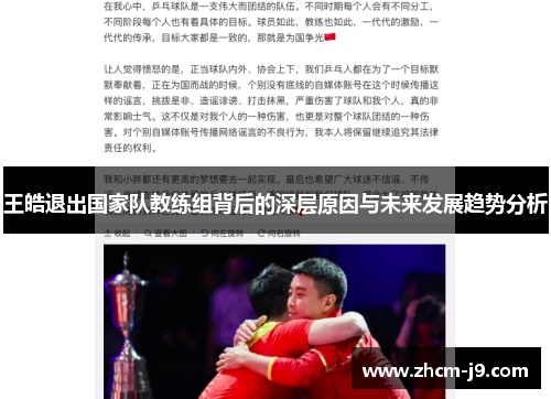 王皓退出国家队教练组背后的深层原因与未来发展趋势分析