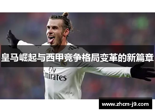 皇马崛起与西甲竞争格局变革的新篇章