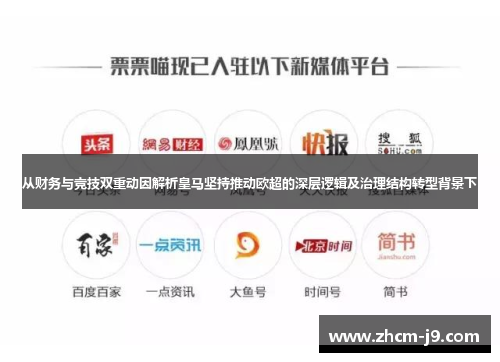 从财务与竞技双重动因解析皇马坚持推动欧超的深层逻辑及治理结构转型背景下