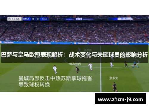 巴萨与皇马欧冠表现解析：战术变化与关键球员的影响分析