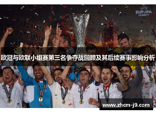 欧冠与欧联小组赛第三名争夺战回顾及其后续赛事影响分析